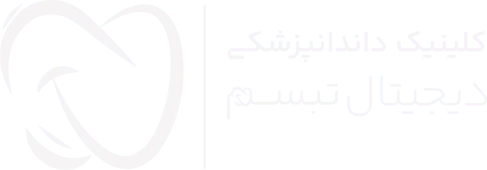 لوگو دندانپزشکی تمام دیجیتال تبسم