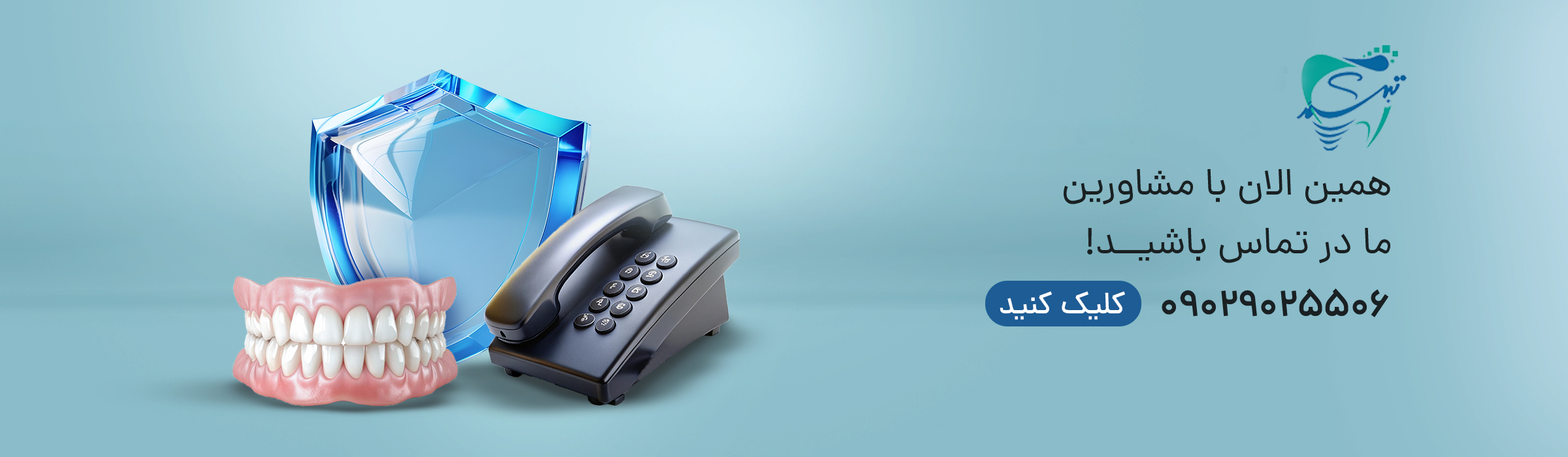 تماس با کلینیک دندانپزشکی دیجیتال تبسم