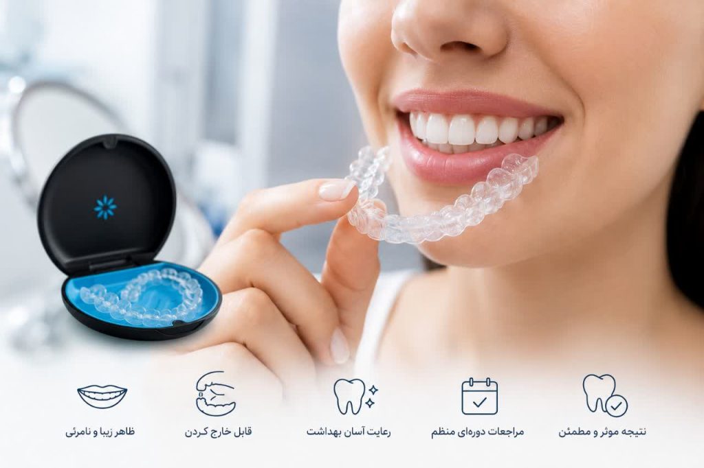 مزیت های ارتودنسی نامرئی یا الاینر